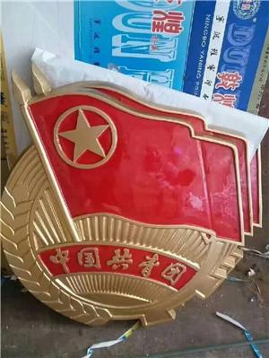 大型團(tuán)徽定做